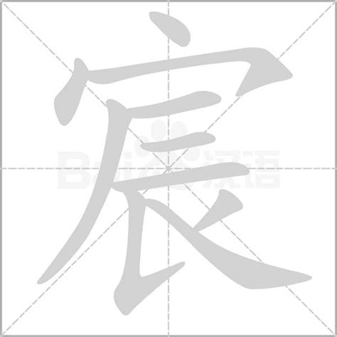 宸意|宸的意思，宸字的意思